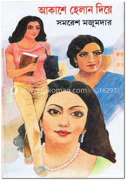 আকাশে হেলান দিয়ে image