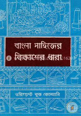 বাংলা সাহিত্যের বিকাশের ধারা-১ম খণ্ড (আদি ও মধ্য যুগ) image