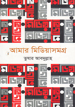 আমার মিডিয়াসমগ্র-১ম খণ্ড image
