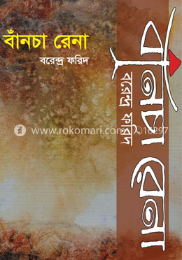 বাঁনচা রেনা