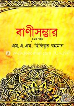 বাণীসম্ভার ১ম খন্ড image