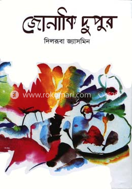 জোনাকি দুপুর