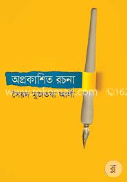অপ্রকাশিত রচনা image