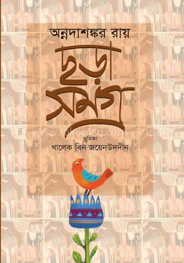 ছড়া সমগ্র image