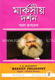 মার্কসীয় দর্শন : সরল রূপরেখা image