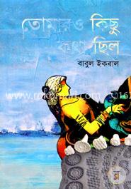 তোমার ও কিছু কথা ছিল image