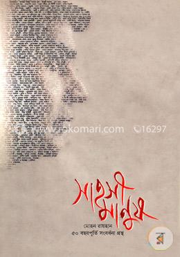 সাহসী মানুষ