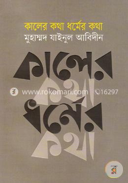কালের কথা ধর্মের কথা