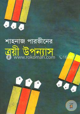 ত্রয়ী উপন্যাস image