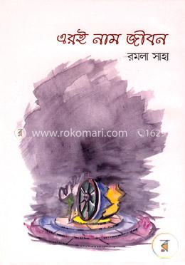 এরই নাম জীবন image