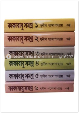 কাকাবাবু সমগ্র কালেকশন image