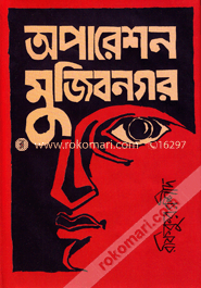 অপারেশন মুজিবনগর image