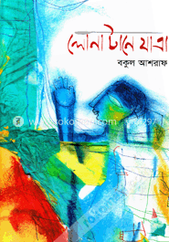 লোনা টানে যাত্রা