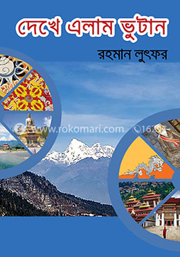 দেখে এলাম ভুটান