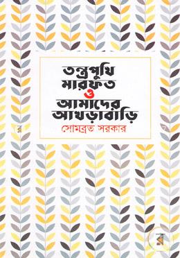 তন্ত্রপুথি, মারফত ও আমাদের আখড়াবাড়ি image