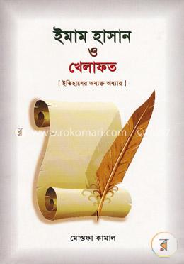 ইমাম হাসান ও খেলাফত : ইতিহাসের অব্যক্ত অধ্যায় image