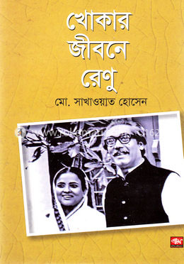 খোকার জীবনে রেণু image