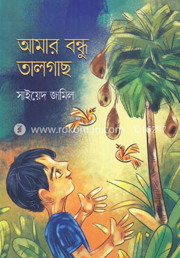 আমার বন্ধু তালগাছ