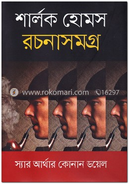 শার্লক হোমস রচনাসমগ্র image