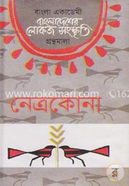 বাংলা একাডেমি বাংলাদেশের লোকজ সংস্কৃতি গ্রন্থমালা  -  নেত্রকোনা