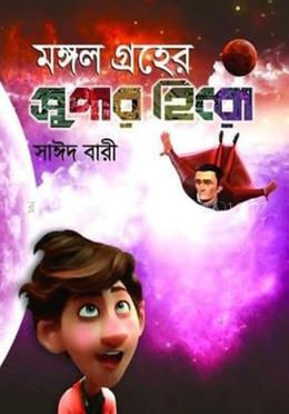 মঙ্গল গ্রহের সুপার হিরো image