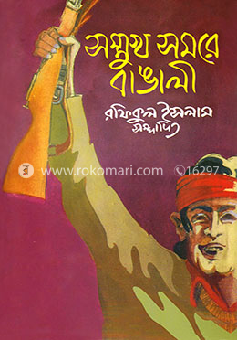 সম্মূখ সমরে বাঙালি image