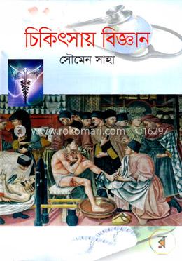 চিকিৎসায় বিজ্ঞান image