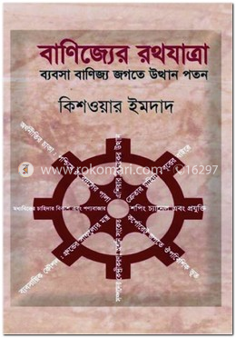 বাণিজ্যের রথযাত্রা : ব্যবসা বাণিজ্য জগতে উত্থান পতন image