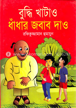 বুদ্ধি খাটাও ধাঁধার জবাব দাও