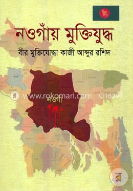 নওগাঁয় মুক্তিযুদ্ধ image