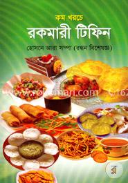 কম খরচে রকমারী টিফিন 