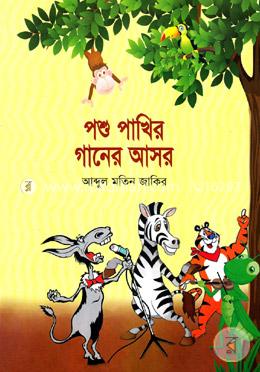 পশু পাখির গানের আসর 