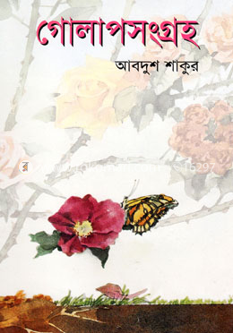 গোলাপসংগ্রহ (প্রথম আলো বর্ষসেরা বই ১৪১০) image