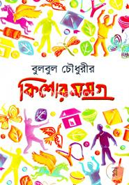 কিশোরসমগ্র