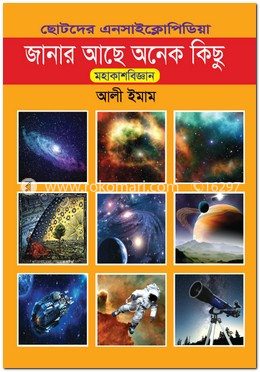 ছোটদের এনসাইক্লোপিডিয়া-২ জানার আছে অনেক কিছু মহাকাশবিজ্ঞান