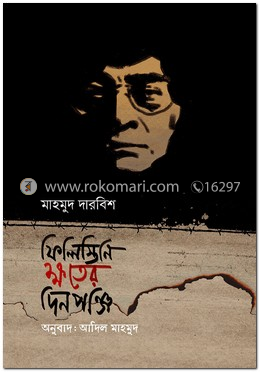 ফিলিস্তিনি ক্ষতের দিনপঞ্জি image