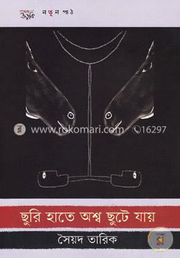ছুরি হাতে অশ্ব ছুটি যায় image