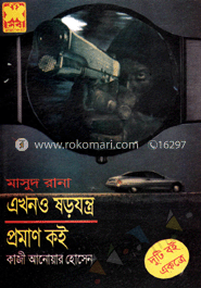 মাসুদ রানা ২৫ ও ২৬ : এখনও ষড়যন্ত্র ও প্রমাণ কই