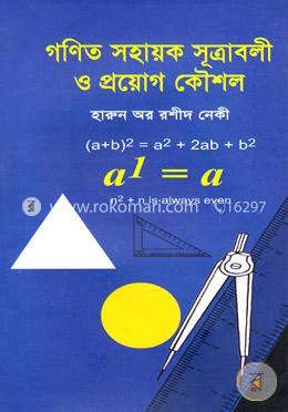 গণিত সহায়ক সূত্রাবলী ও প্রয়োগ কৌশল image