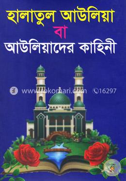 হালাতুল আউলিয়া বা আউলিয়াদের কাহিনী image