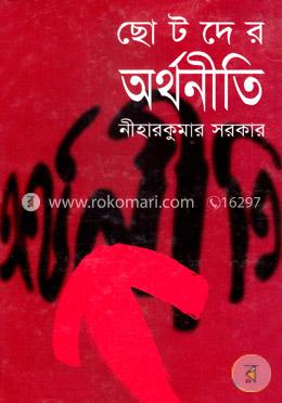 ছোটদের অর্থনীতি image