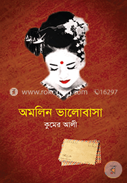 অমলিন ভালোবাসা image