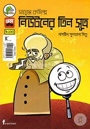 নিউটনের তিন সূত্র image