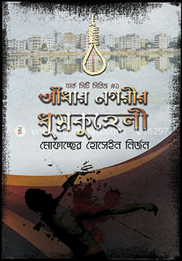 আঁধার নগরীর ধুম্রকুহেলী