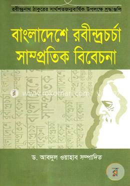 বাংলাদেশের রবীন্দ্রচর্চা : সাম্প্রতিক বিবেচনা image