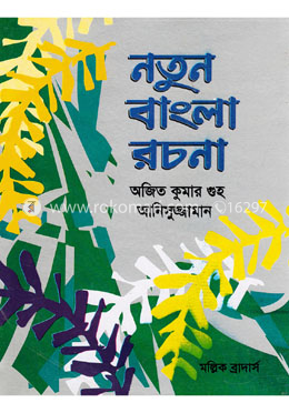 নতুন বাংলা রচনা image