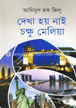 দেখা হয় নাই চক্ষু মেলিয়া image