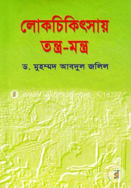 লোকচিকিৎসায় তন্ত্র-মন্ত্র