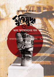 মুক্তিযুদ্ধ ও ভাষা আন্দোলনের গান