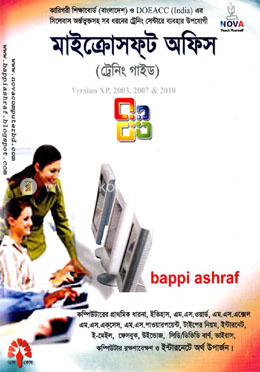 মাইক্রোসফ্ট অফিস (ট্রেনিং গাইড) এক্সপি, ২০০৩, ২০০৭ এবং ২০১০ image